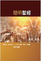 簡明聖經(增訂版)(精裝)	The Concise Bible (Updated Edition) (Hardcover)
