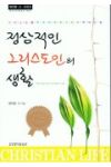 정상적인 그리스도인의 생활 The Normal Christian Life (in Korean)