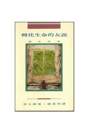 轉化生命的友誼--禱告指南 Transforming Friendship