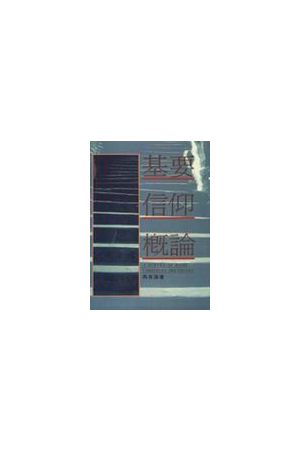 基要信仰概論 A Survey of Basic Christian Doctrines