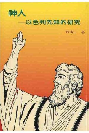 神人--以色列先知的研究 Men of God -- Study on the Prophets of Is