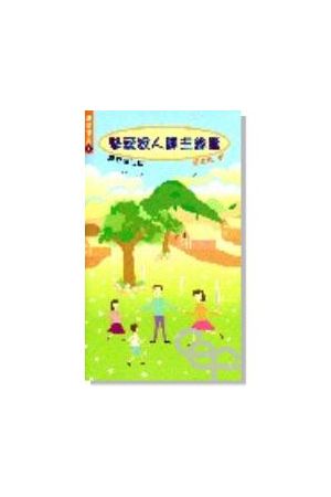 摯愛家人歸主錦囊 Introducing Jesus to Your Family