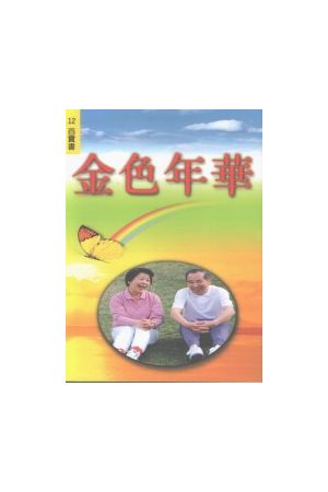 金色年華/金色年&#21326;--百寶書12 Golden Age--For Elders