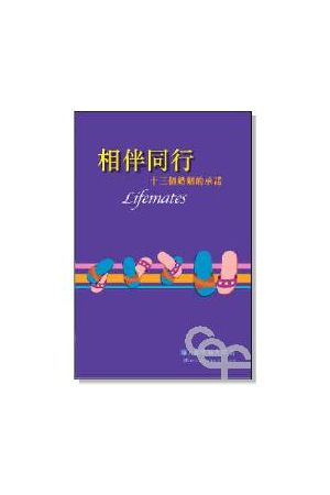 相伴同行 - 十三個婚姻的承諾 Lifemates