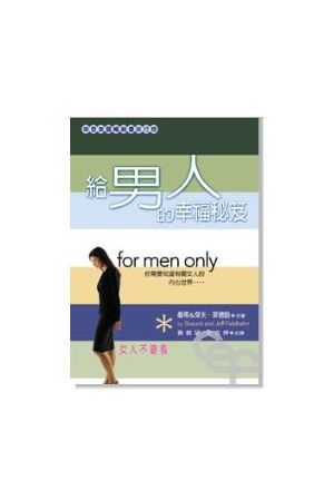 給男人的幸福秘笈/&#32473;男人的幸福秘笈 For Man Only