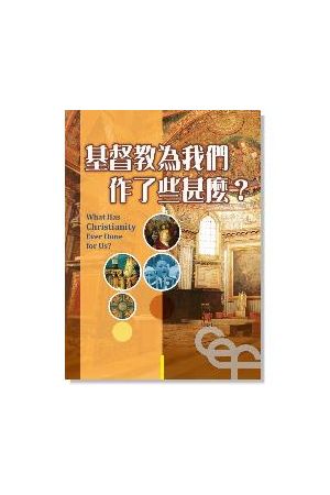 基督教為我們作了些甚麼/基督教&#20026;我&#20204;作了些甚�？What has Christianity ever done for us?