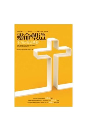 靈命塑造--全方位效法基督／The Christian Educators handbook on spiritual form