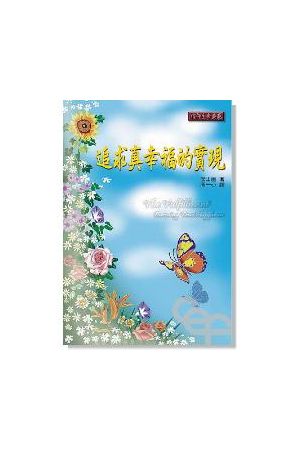 追求真幸福的實現 The Fulfillment─Pursuing True Happiness