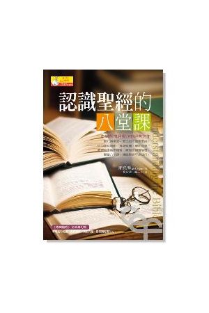認識聖經的八堂課(原名:認識聖經) Understanding the Bible
