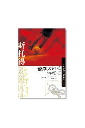 斯托得研經材料--提摩太前書.提多書(簡體版) 1 Timothy and Titus: Fighting the Good F