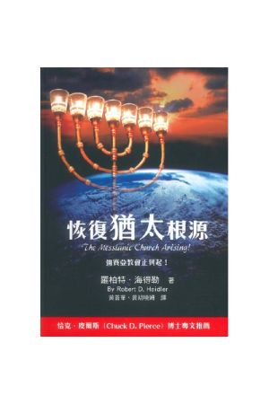 恢復猶太根源--彌賽亞教會正興起! The Messianic Church Arising!