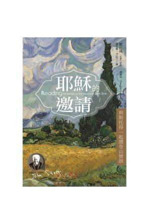 耶穌的邀請--與斯托得一起讀登山寶訓Reading the Sermon on the Mount with John Sto