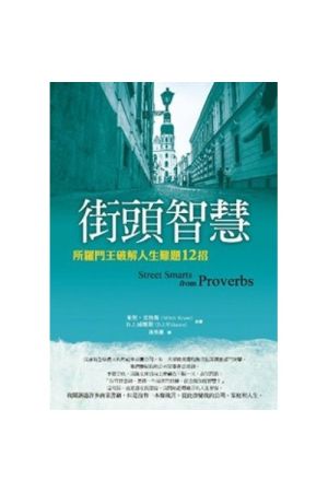 街頭智慧--所羅門王破解人生難題12招／Street Smarts from Proverbs