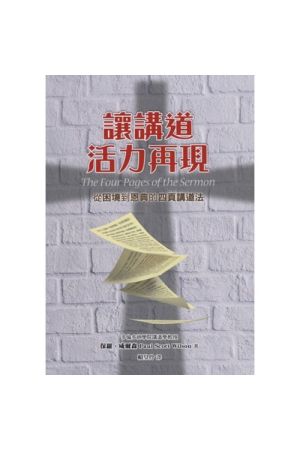 讓講道活力再現--從困境到恩典的四頁講道法／The Four Pages of the Sermon