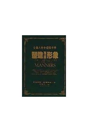 企業人完全禮儀手冊--塑造專業形象 New Complete Guide to Executive
