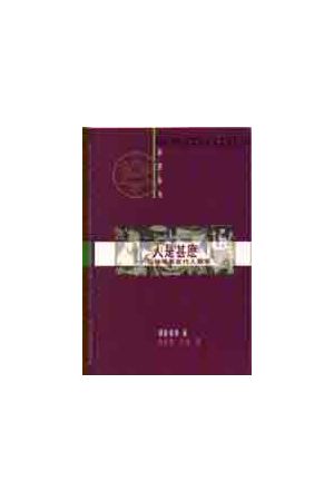 人是甚麼--從神學看當代人類學/人是甚么--&#20174;神&#23398;看&#244