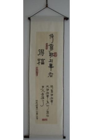 長布軸 - 倚靠耶和華者得福  Rely on the Lord and you will be bles