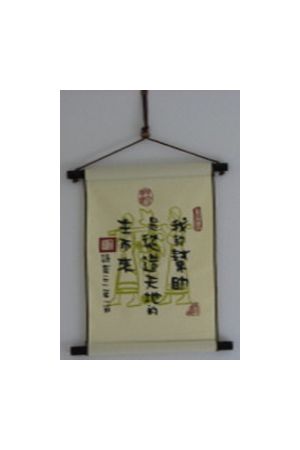 迷你布軸 - 我的幫助是從造天地的主而來  My help comes from the Lo