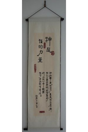 長布軸 - 神是我的力量