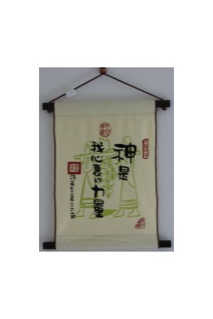 迷你布軸 - 神是我心裡的力量