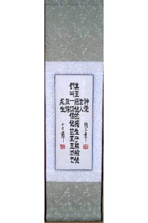 "十字架 - 約翰福音3:16"書法掛軸