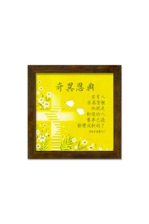 木框玻璃掛畫-奇異恩典(林後5:17)