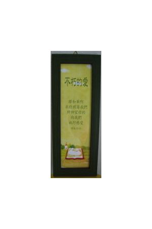 木框玻璃掛畫-不朽的愛 (詩33:22)