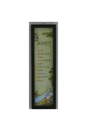 木框玻璃掛畫-與神同行(彌迦書6:8)