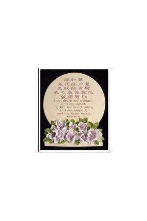 "耶和華是我的力量" 石牌桌飾 (詩篇28:7a) Plaque "The Lord is my strength and ..