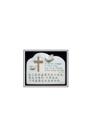 "與基督同釘十字架" 石牌桌飾 (加拉太書 Gal 2:20a) Plaque "It is no longer I who