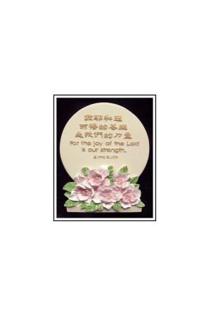 "靠耶和華得喜樂" 石牌桌飾 (尼希米記 Nehemiah 8:10b) Plaque "For the joy of the