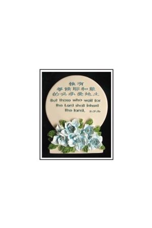 "惟等候耶和華" 石牌桌飾 (詩篇 Psalms 37:9b) Plaque "But those who wait