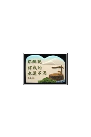 "信耶穌永遠不渴" 石牌桌飾 (約翰福音 John 6:35) Plaque "He that believeth shall
