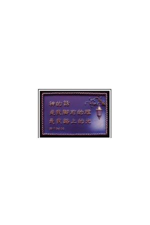 神的話是我腳前的燈 " 石牌桌飾 (Psalm 119:105) Plaque "Thy Word is a lamp..