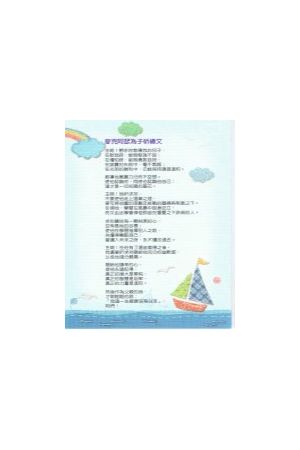 經文經典卡 - 麥克阿瑟為子祈禱文/&#40614;克阿瑟&#20026;子祈&#3109