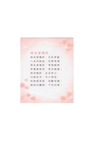 經文經典卡 – 神未曾應 &#65533; /神未曾&#24212;&#35768; (BSK0801