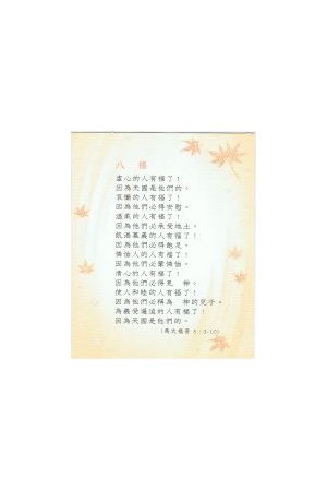 經文經典卡 - 八福 (BSK0801-08)