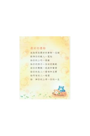 經文經典卡 – 最好的禮物/最好的&#31036;物 (BSK0801-10)