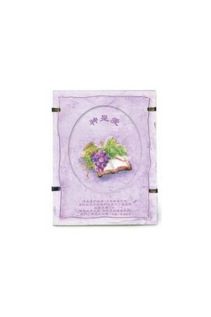 "神是愛" 玻璃經文桌飾 Chinese "God is Love" Glass Decor