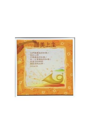 迷你彩色畫座-讚美上主 Chinese "Praise the Lord" Glass Frame