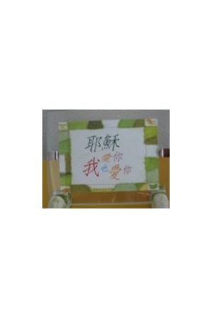 "耶穌愛你" 玻璃畫座 Chinese "Jesus Loves You" Glass Frame