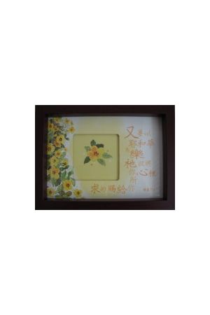 "又要以耶和華" 相框桌飾 Chinese "Delight thyself in the Lord" Photo Frame