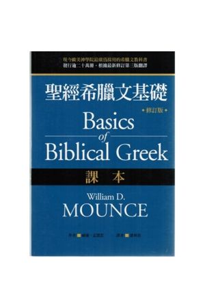 聖經希臘文基礎/圣&#32463;希腊文基&#30784; - 課本 Basics of Bibli