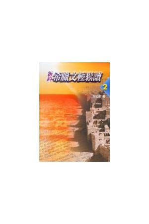 新約希臘文輕鬆讀2/新&#32422;希腊文&#36731;松&#35835;2 New Testament Greek Made Simple (2)