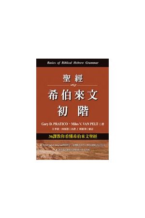 聖經希伯來文初階/圣&#32463;希伯&#26469;文初&#38454; Basics of Biblical Hebrew Grammar