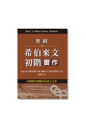 聖經希伯來文初階習作/圣&#32463;希伯&#26469;文初&#38454;&#20064;作 Basics of Biblical Hebrew Workbook