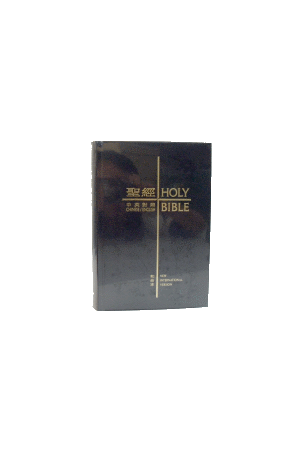 中英聖經 - NIV/和合本 (大字版) 黑色硬面白邊 CBT1846