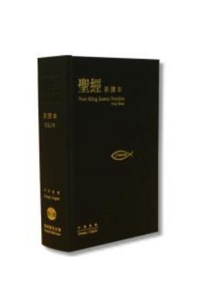 中英聖經-NKJV/新譯本/黑色中型精裝硬面 M21TS01H NKJV/NCV (Black Hardcover)
