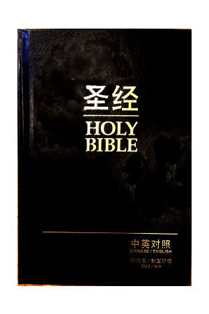 簡字中英聖經 黑色硬面白邊 標準本（一箱10本） NIV Bible CUV/NIV(26704
