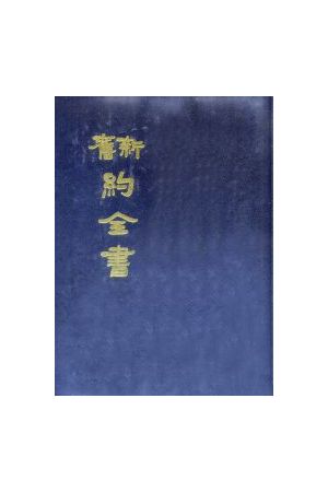 馬禮遜紀念版/&#39532;&#31036;&#36874;&#32426;念版 四福音與使徒行